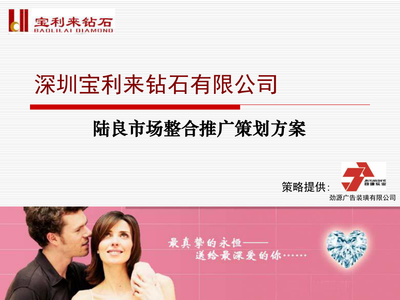 某某钻石公司-陆良市场整合推广策划方案