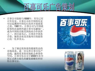 广告策划分析百事可乐